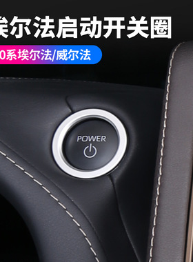 适用24款Alphard40系一键启动装饰框埃尔法威尔法开关启动圈改装