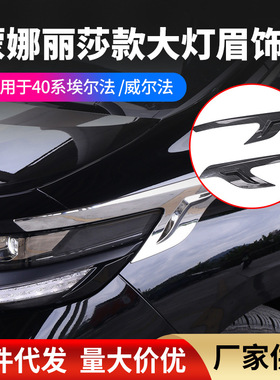 适用24款丰田Alphard/Vellfire40系前大灯眉防刮饰条改装灯碳纤纹