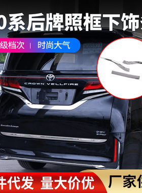 适用24款埃尔法40系后饰条牌照框下饰条Alphard/Vellfire亮条电镀
