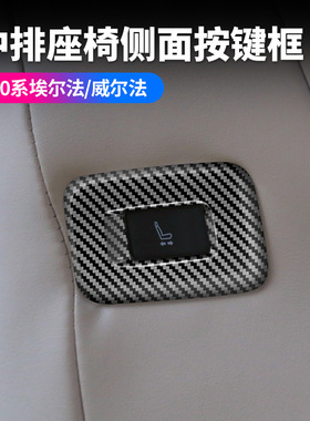适用23款丰田埃尔法40系中排座椅侧面按键框ALPHARD/VELLFIRE高配