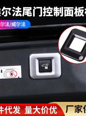 适用24款丰田埃尔法威尔法40系尾门开关装饰框尾门开关控制面板框