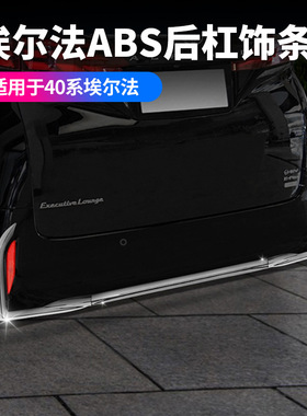 适用24款丰田埃尔法40系后杠饰条外饰改装ALPHARD 后保险杠饰条