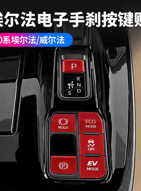 适用24款丰田埃尔法40系电子手刹按键贴ALPHARD挡位贴右驾
