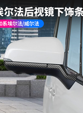 适用24款埃尔法40系后视镜饰条ALPHARD/VELLFIRE 倒车镜装饰用品