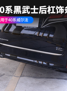 适用丰田24款Alphard/Vellfire40系后杠后唇防撞条后杠条防刮