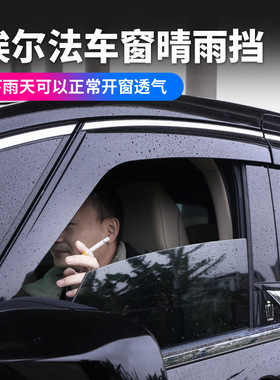 适用24款丰田埃尔法40系晴雨挡威尔法遮雨帘Alphard汽车用品改装