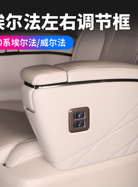 适用24款丰田埃尔法40系中排座椅框按键框高配车ALPHARD汽车用品