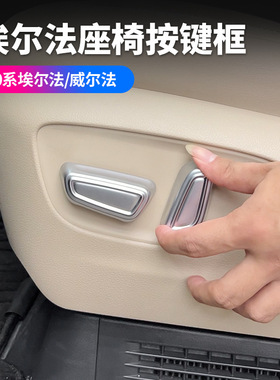 适用24款埃尔法40系电动座椅按键威尔法开关框AlphardVellfiree改