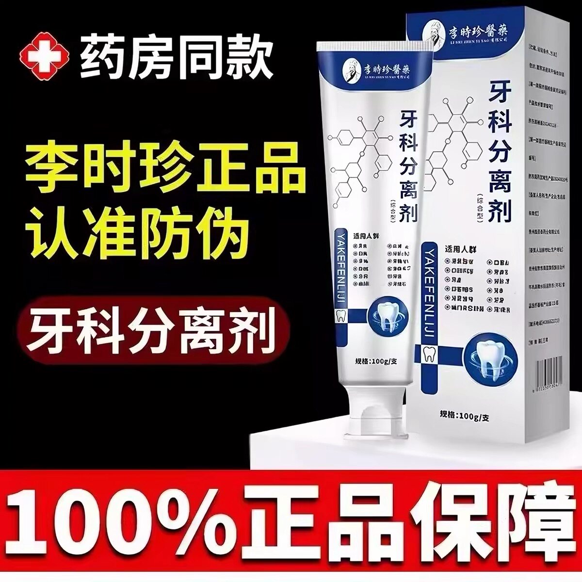 李时珍无氟牙膏牙龈护理正品图片