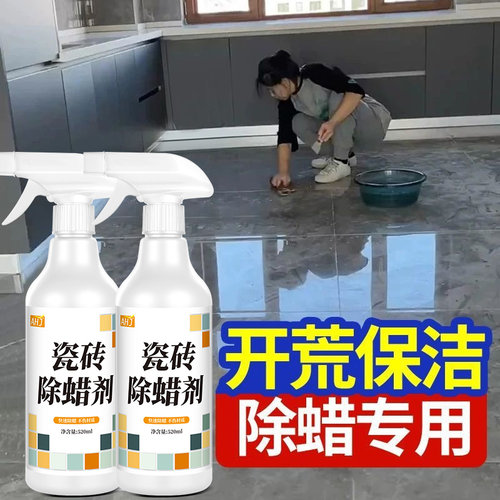 【全网热销100W】瓷砖除蜡剂