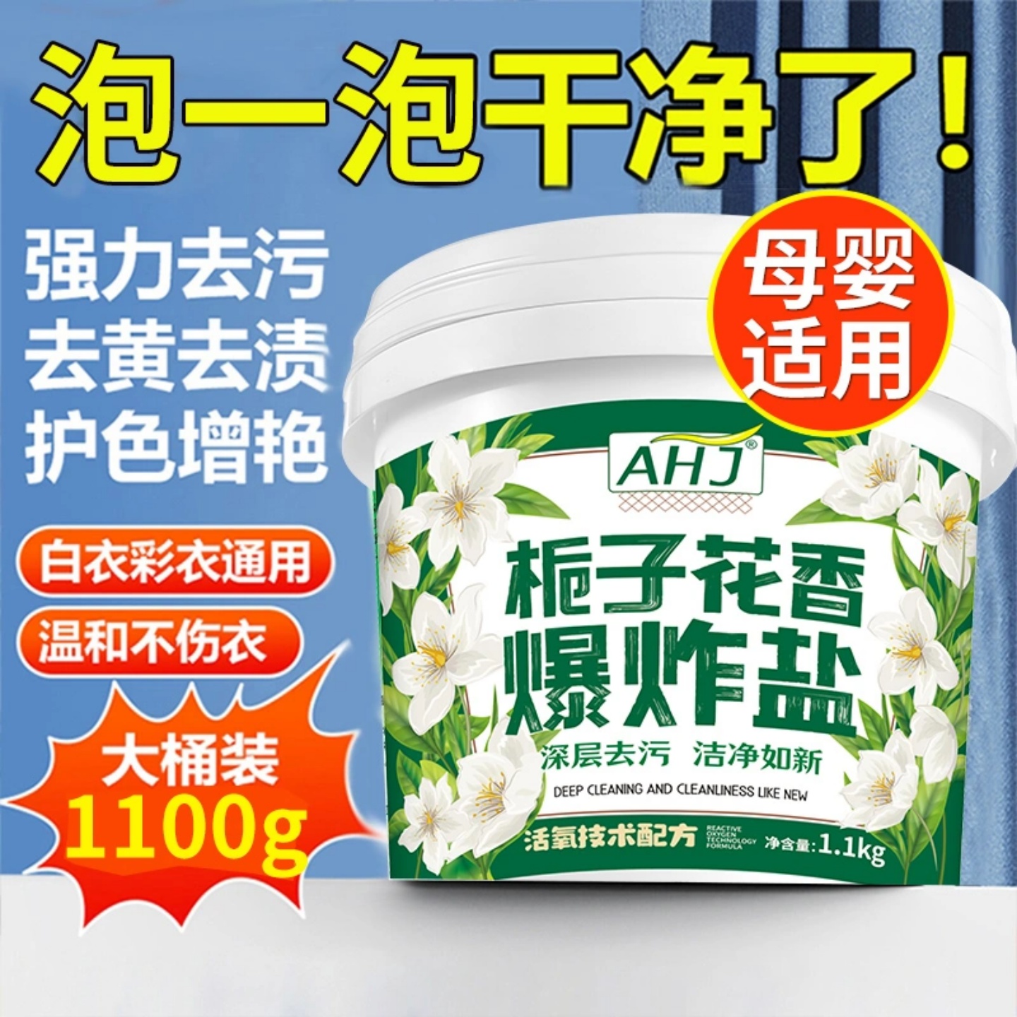 商超优选丨去黄渍栀子花香爆炸盐