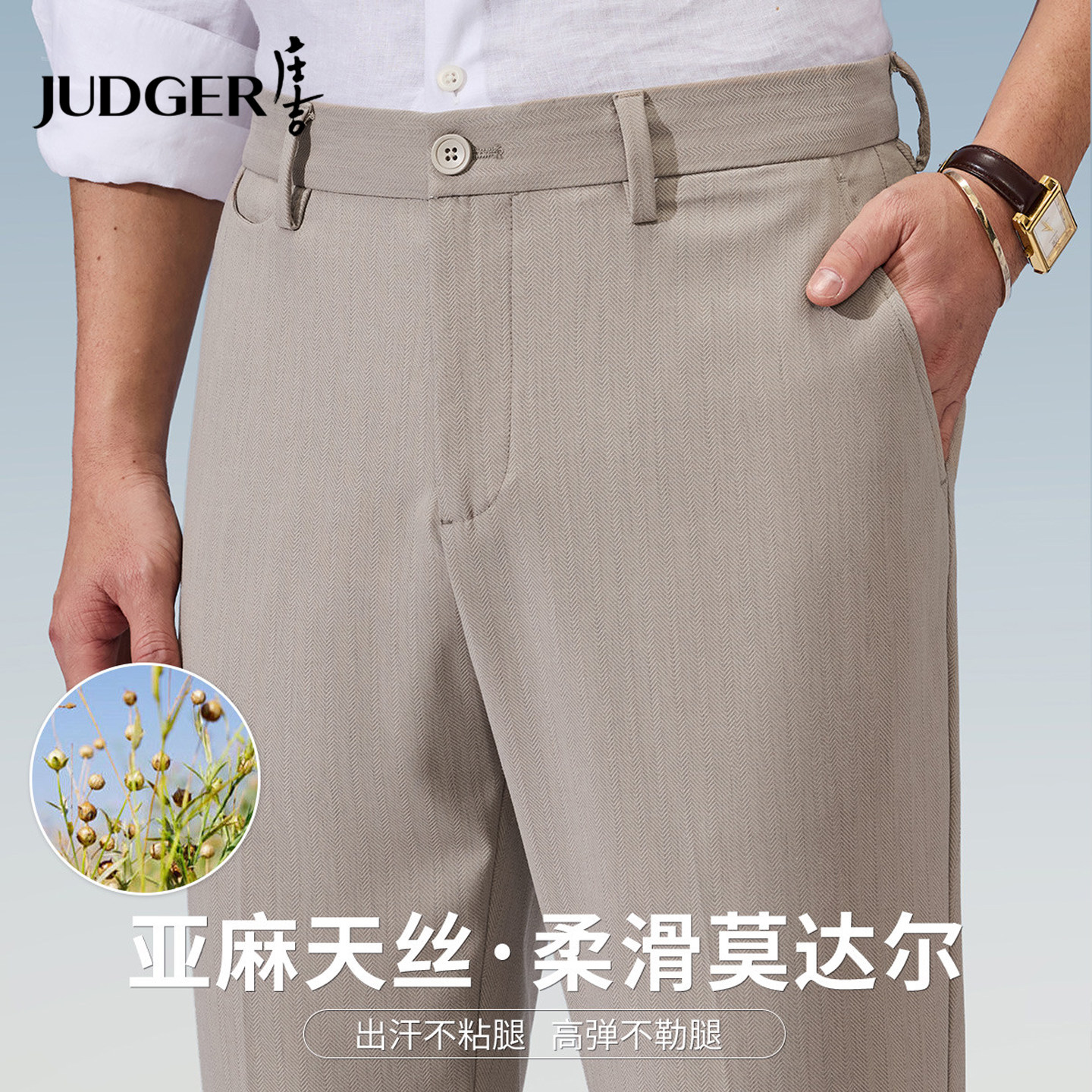 庄吉休闲长裤含亚麻莱赛尔天丝春秋夏人字纹肌理商务直筒男士西裤