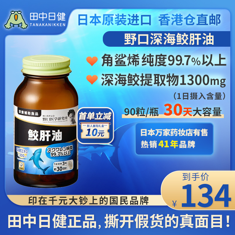 日本进口野口鲛鱼角鲨烯肝油精华深海鲨鱼油软胶囊中老年学生鱼油