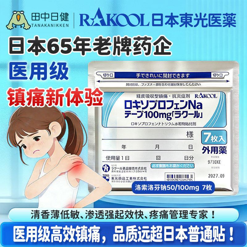 日本RAKOOL东光洛索洛芬钠膏药贴消炎止痛缓解肌肉肿胀疼痛镇痛贴