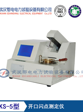 EDKS-5型开口闪点测定仪 开口闪点自动测定仪生产厂家