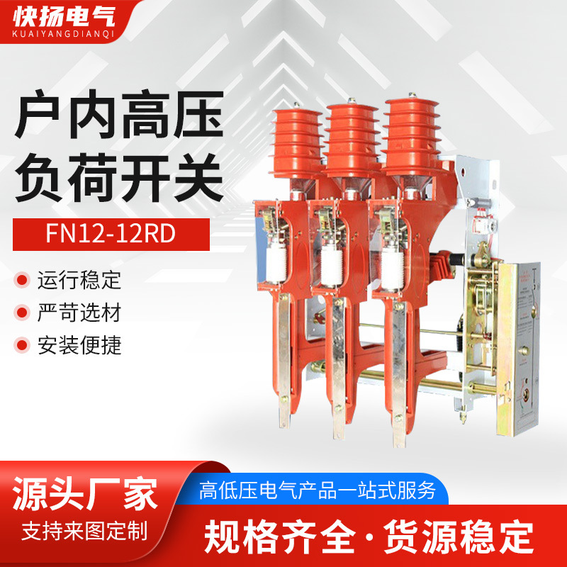 户内高压压气式负荷开关10kv12kvFN12-12RD熔断器630A125A