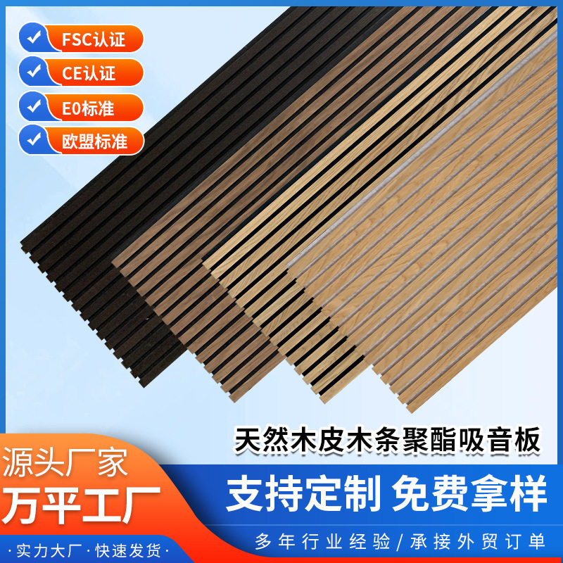 天然木皮木条聚酯吸音板厂家批发木质墙面装饰隔音板静音