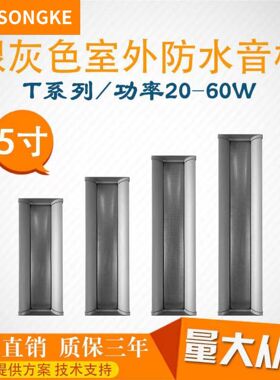 T系列银灰色室外防水音柱铝合金材质20W-60W多种功率选择