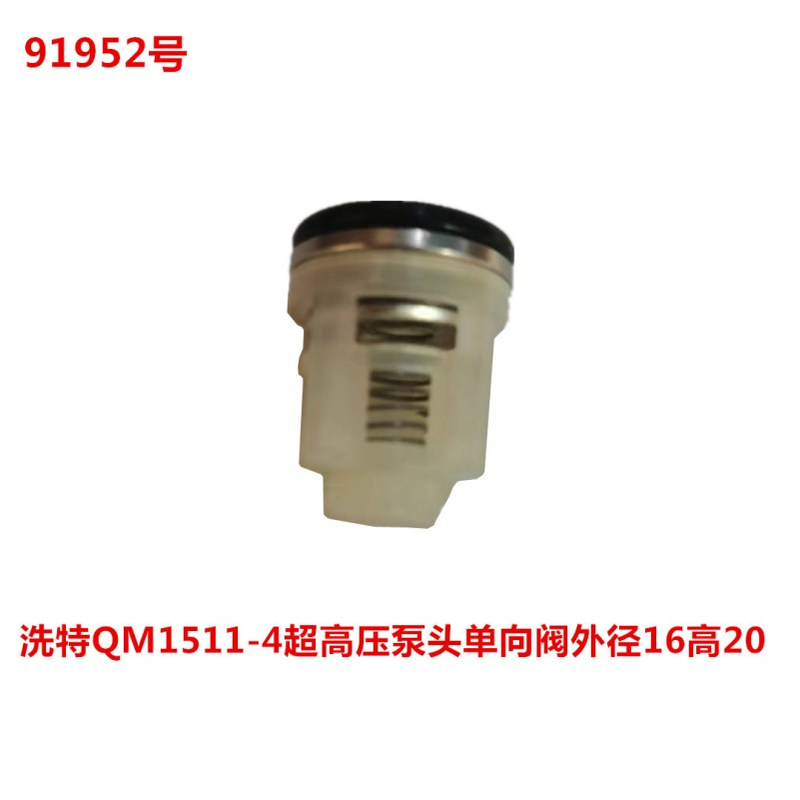 洗特QM1511-4超高压泵头单向阀外径16高20     91952号