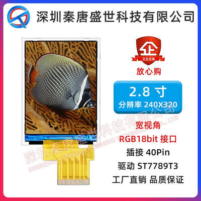 2.8寸TFT液晶屏TN宽视角240*320接口RGB18位插接40pin驱动IC7789