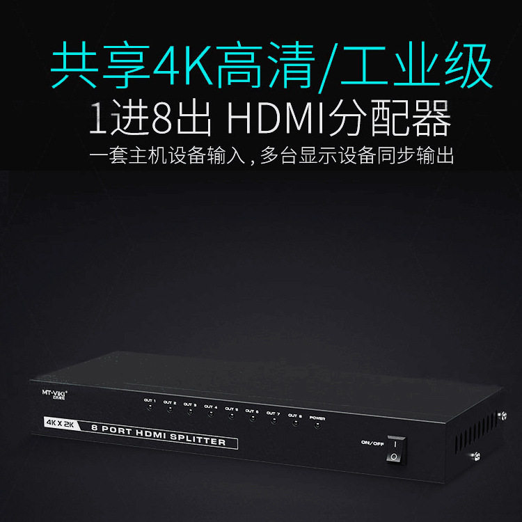 MT-SP148 工业级8口超高清HDMI分配器4Kx2K 迈拓维矩HDMI一分八