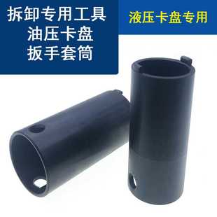 卡盘工具 中空液压卡盘配件套筒扳手56寸810寸筒套数控车床拆卸装