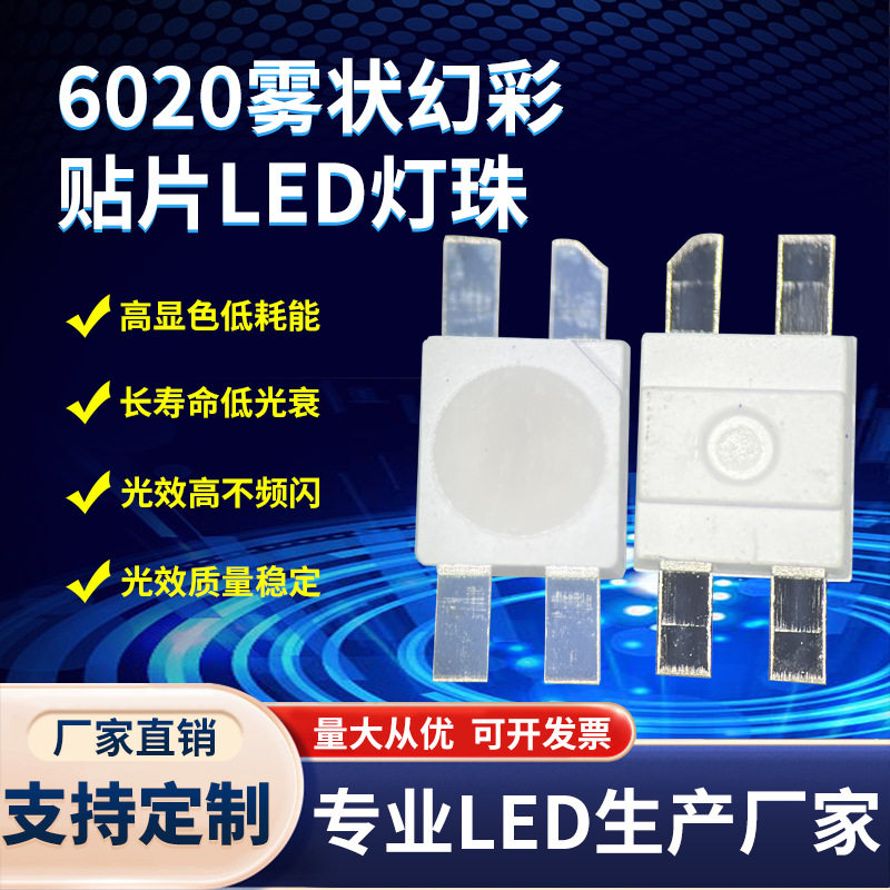 工厂直销 6020雾状幻彩灯珠内置IC 七彩RGB贴片LED灯珠发光二极管