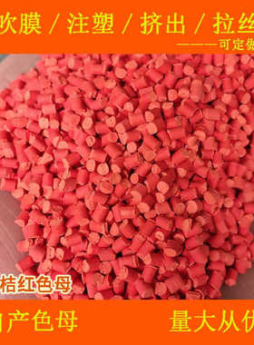 塑料桔红色母88673C耐高温耐候桔红色母88673C色母粒