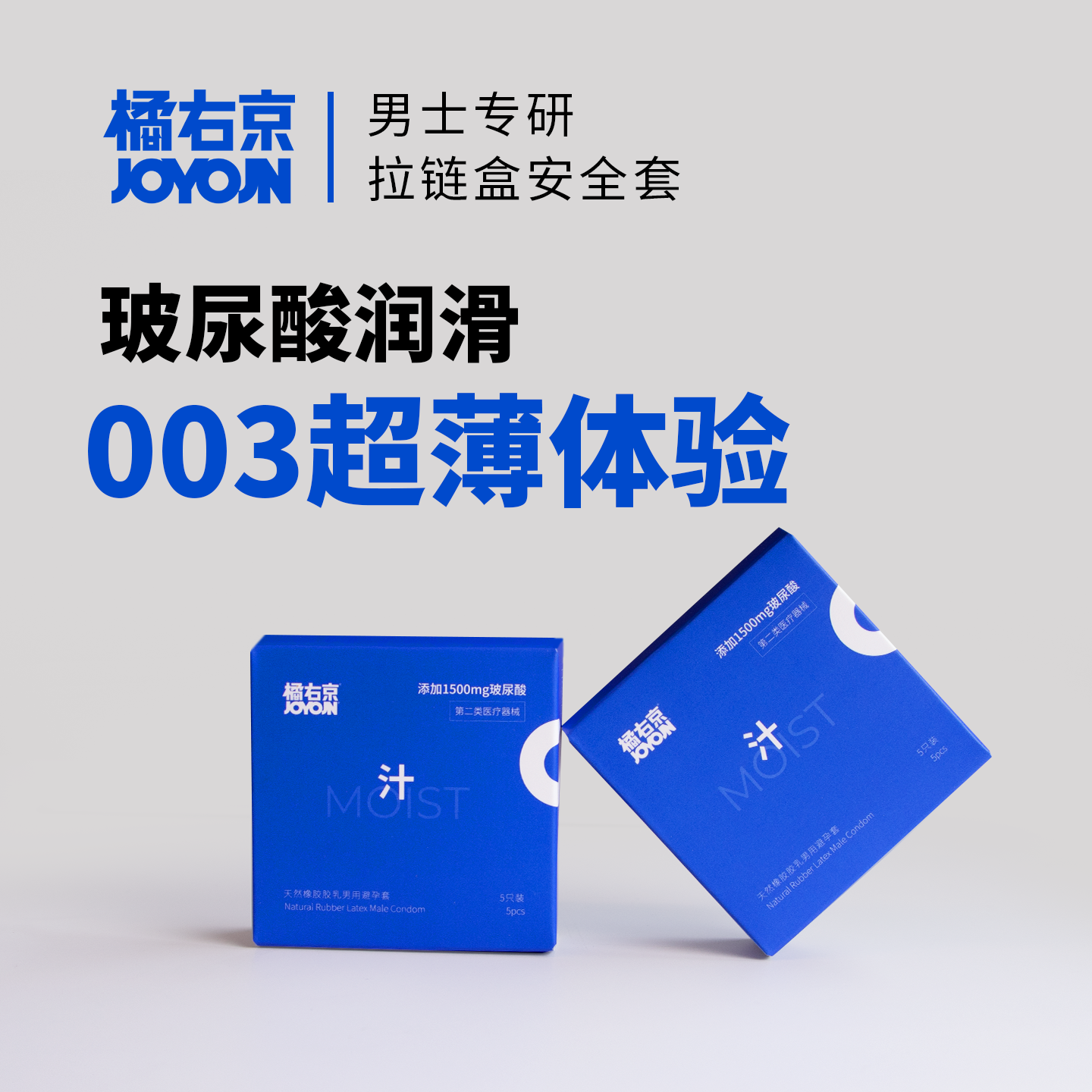 橘右京JOYOJN超薄003玻尿酸避孕套TT男女用情趣润滑安全套byt正品