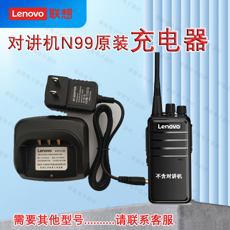 联想N99对讲机原装充电器 座充 充电头对讲机手台专用配件