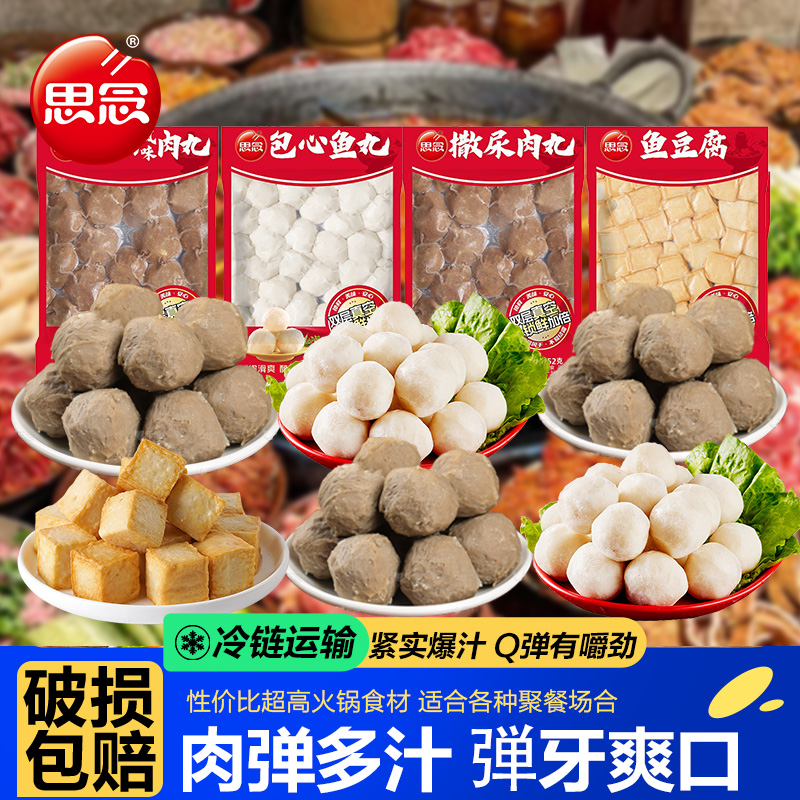 思念火锅丸子包心鱼丸鱼豆腐