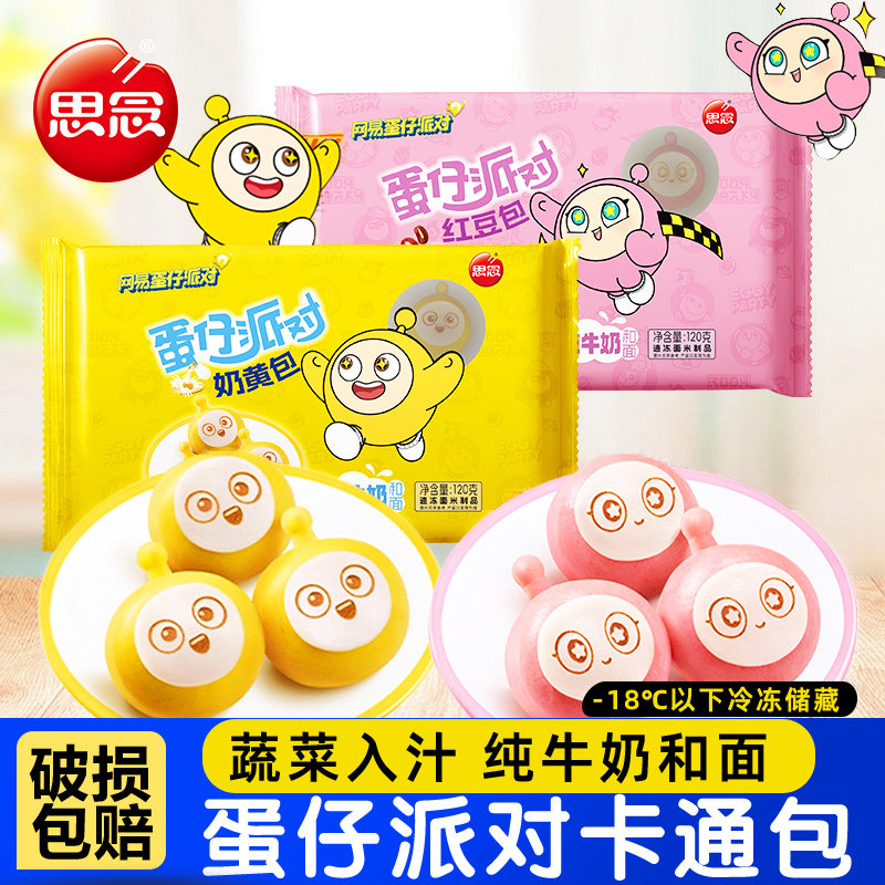 思念蛋仔卡通包子儿童早餐半成品蛋仔派对卡通包奶黄包点果蔬馒头