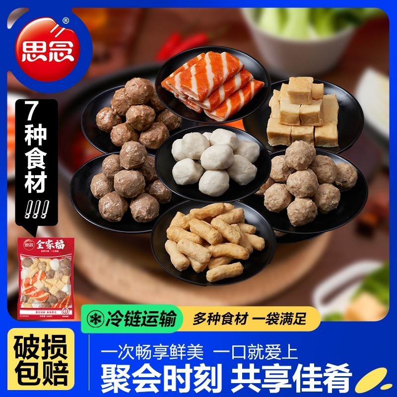 思念全家福丸子火锅丸麻辣烫