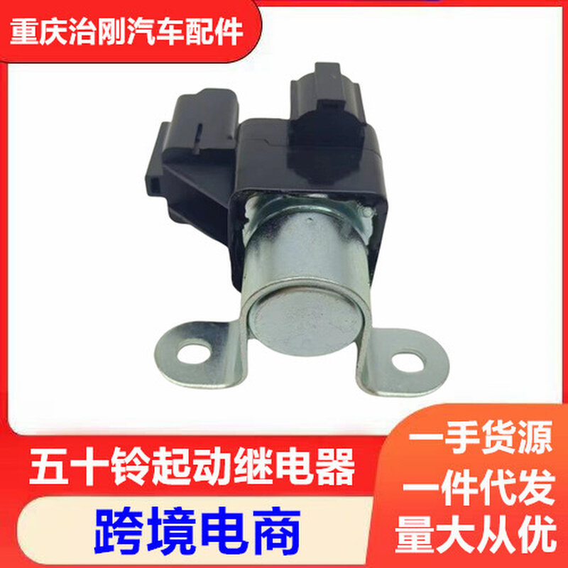 五十铃卡车庆铃巨咖牵引车VC61 VC46 启动继电器