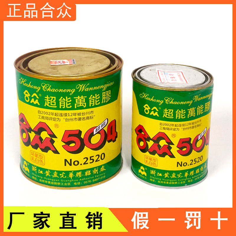 合众504强力胶粘金属塑料陶瓷胶水防水耐高温ab胶慢干固化高强度