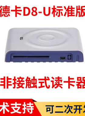 德卡D8-U/D8-U-AIII读写器 IC卡CPU卡专用读卡器