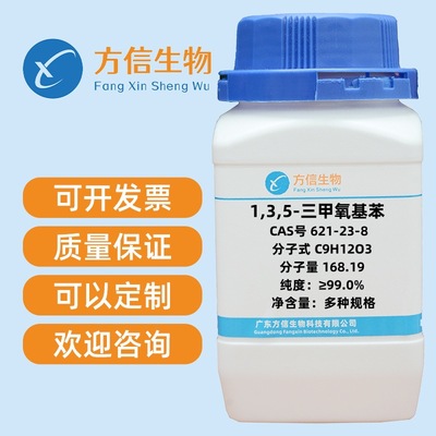1,3,5-三甲氧基苯 621-23-8 纯度≥99.0%  25g 100g 500g