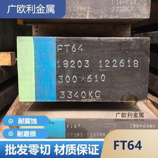 FT64H镜面塑胶模具钢 FT64钢板铣磨光板精板电渣模块规格齐全
