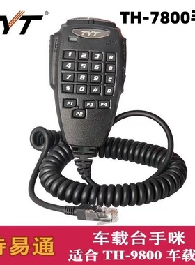 TYT特易通 TH-9800车台手咪话筒手柄TH-7800车载对讲机电台手柄咪