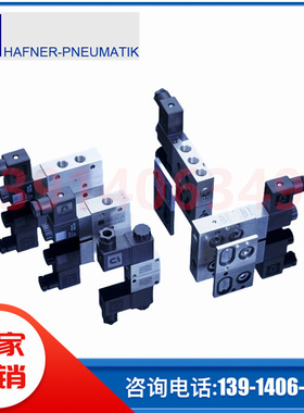 HV 531 701 MNH510 701 01 MNH 311 701德国哈夫纳HAFNER电磁阀