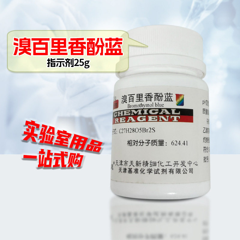 天津天新指示剂25克溴百里香酚蓝溴百里香酚兰Ind化学实验试剂25g