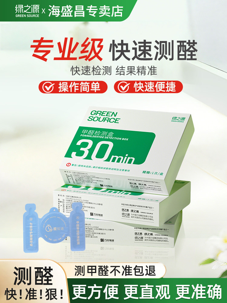 绿之源甲醛检测盒自测试剂纸家用新房子室内专用空气质量检测仪器