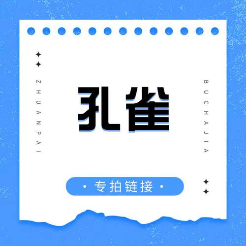 直播专拍链接—青花孔雀系列