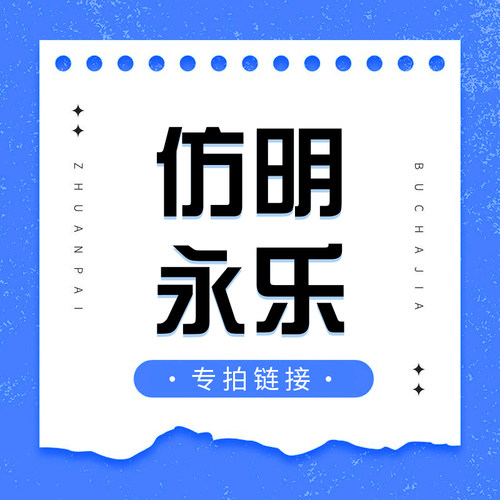 直播专拍链接—仿明系列