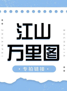 直播专拍链接—江山万里图系列