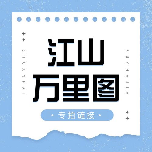直播专拍链接—江山万里图系列