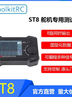 ToolkitRC ST8舵机专用测试仪PWM PPM SBUS /8路输出/5V-28V