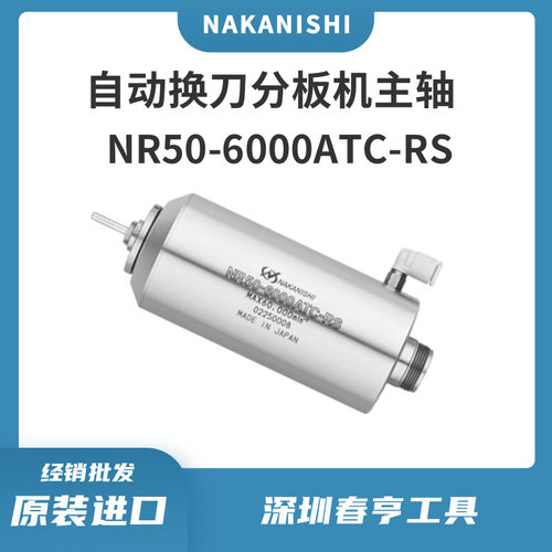 日本nakanishi气动换刀防尘分板机主轴NR50-6000ATC-RS  转速6万