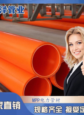 现货供应mpp橘黄色电缆保护管 批发纯料电力管材MPP电力管