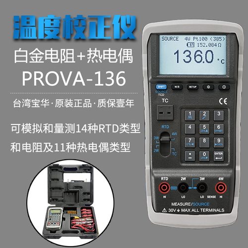 Prova-136 温度校正器(白金电阻+热电偶)台湾泰仕TES--宝华